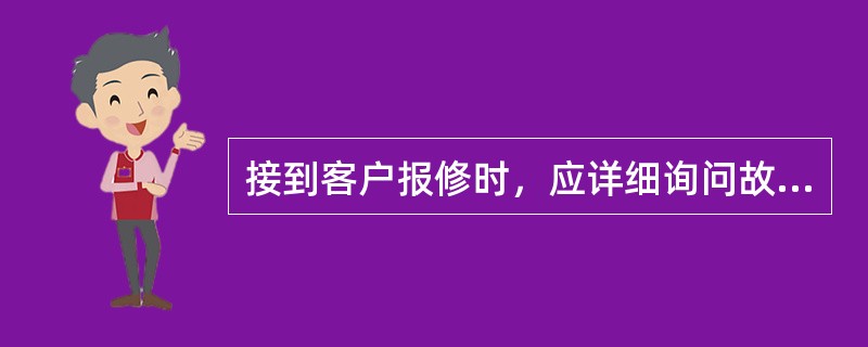 接到客户报修时，应详细询问故障情况，如判断属客户内部故障，应立即通知抢修部门前去处理。（）