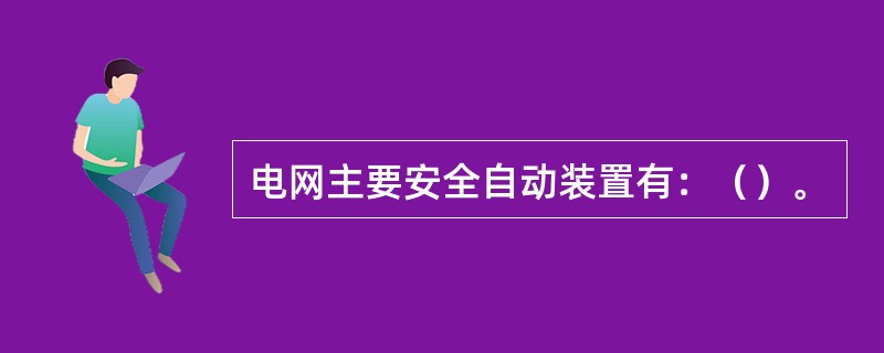 电网主要安全自动装置有：（）。