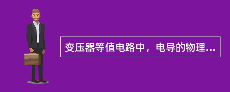 变压器等值电路中，电导的物理意义表征的是（）。