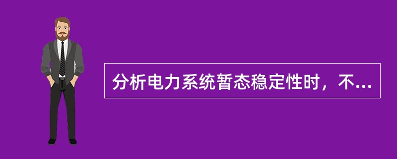 分析电力系统暂态稳定性时，不需要考虑电力系统中各元器件的零序参数。（）