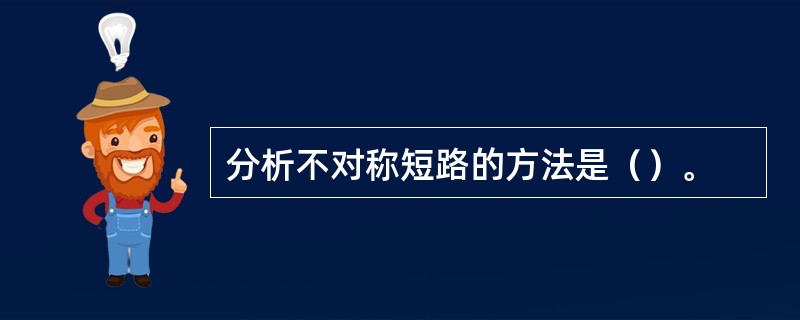 分析不对称短路的方法是（）。