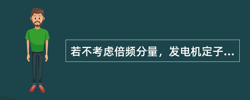 若不考虑倍频分量，发电机定子短路电流中只含有交流基波分量和直流分量。在空载短路的情况下，下列说法错误的是（）。