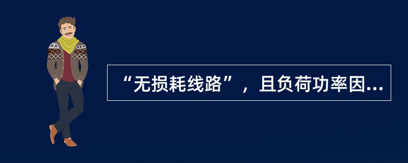 “无损耗线路”，且负荷功率因数为1，当输送的有功功率小于自然功率时，线路消耗的（）无功功率。