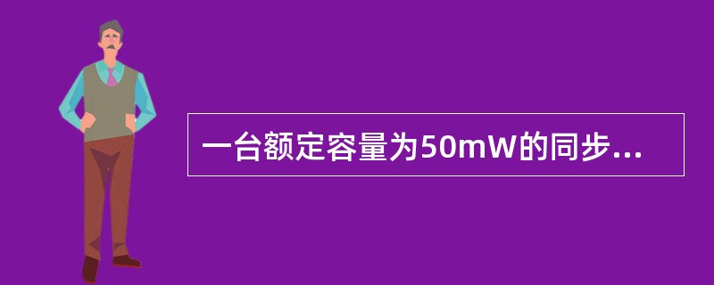 一台额定容量为50mW的同步发电机，额定电压为10.5kV，额定功率因数为0.8，次暂态电抗为0.135。试计算发电机在空载情况下突然三相短路后，短路电流标幺值为（）。