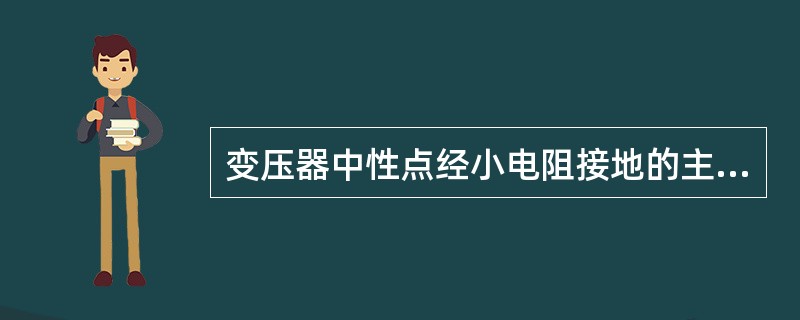 变压器中性点经小电阻接地的主要目的是（）。