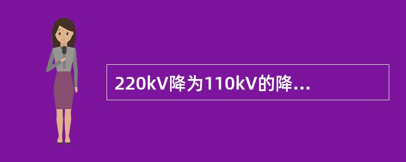 220kV降为110kV的降压变压器，两侧均与线路相连，则变比为（）。