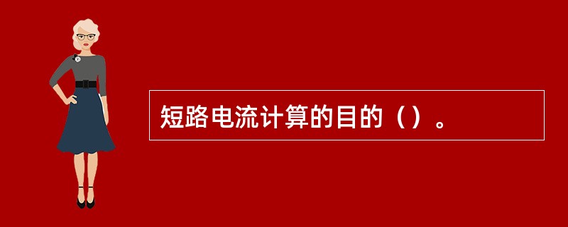 短路电流计算的目的（）。