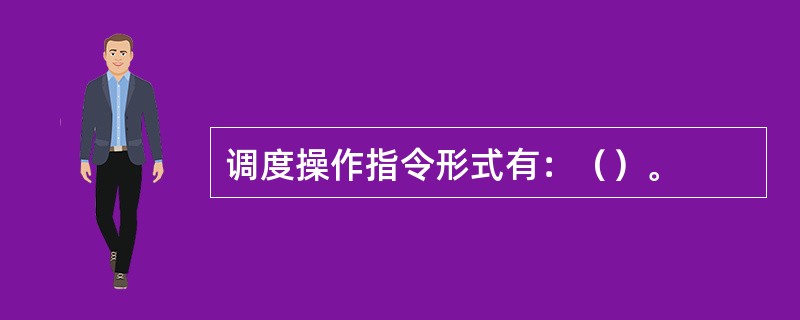 调度操作指令形式有：（）。