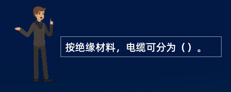 按绝缘材料，电缆可分为（）。