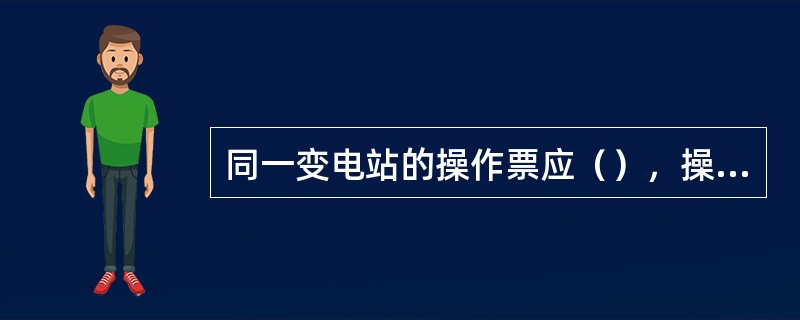 同一变电站的操作票应（），操作票按编号顺序使用。