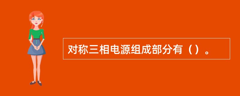 对称三相电源组成部分有（）。