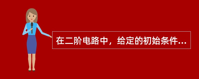 在二阶电路中，给定的初始条件有两个，由储能元件的初始值决定。（）