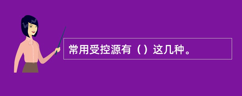 常用受控源有（）这几种。