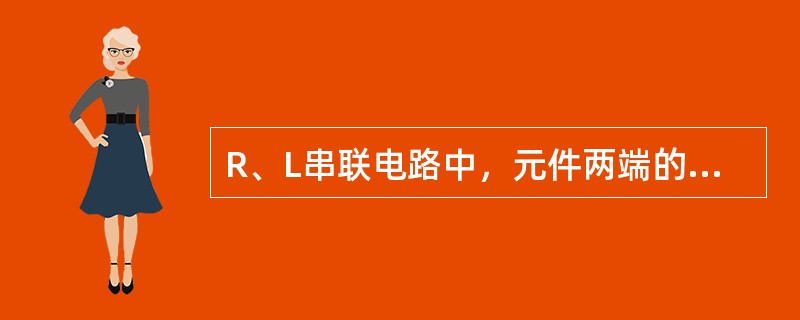 R、L串联电路中，元件两端的电压分别为3V和4V，则电路总电压为5V。（）