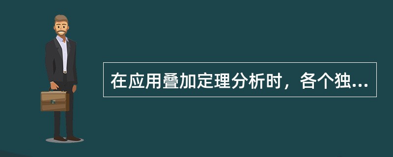 在应用叠加定理分析时，各个独立电源单独作用时，而其他独立电源为零，即其他电压源开路，而电流短路。（）