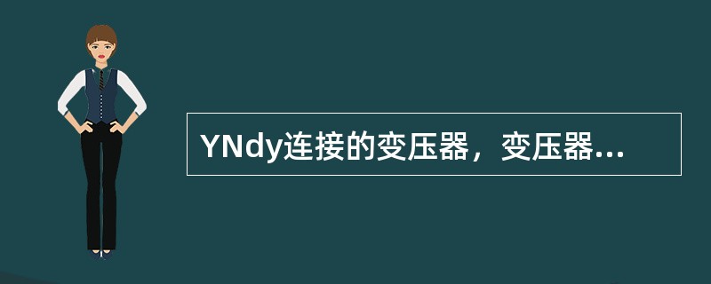 YNdy连接的变压器，变压器零序电抗为（）。