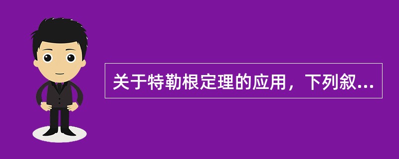关于特勒根定理的应用，下列叙述中正确的是（）。
