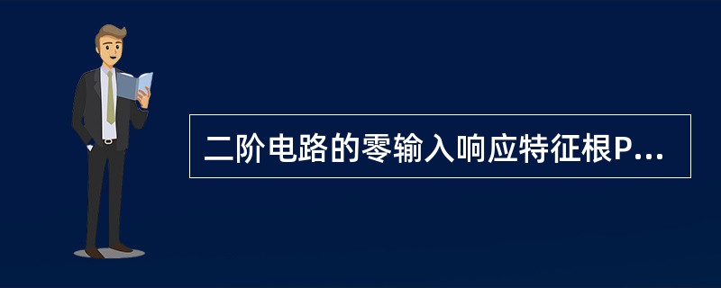 二阶电路的零输入响应特征根P1和P2与（）有关。
