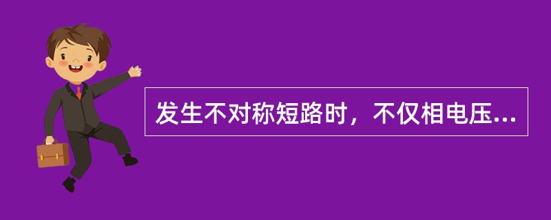 发生不对称短路时，不仅相电压中可能出现零序电压分量，线电压中也可能出现零序电压分量。（）