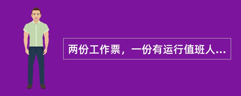 两份工作票，一份有运行值班人员收执，另一份（）。