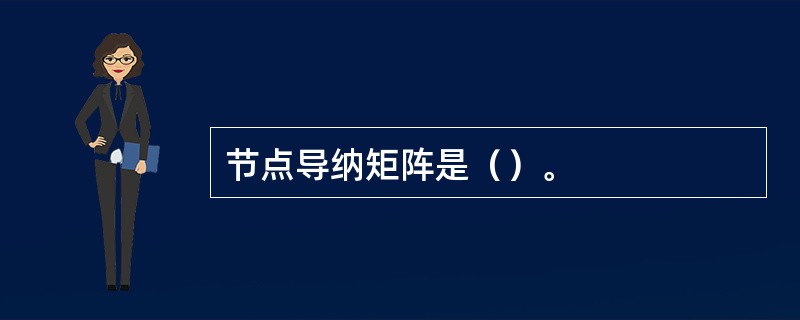 节点导纳矩阵是（）。