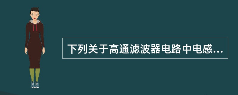 下列关于高通滤波器电路中电感L的作用，描述正确的是（）。