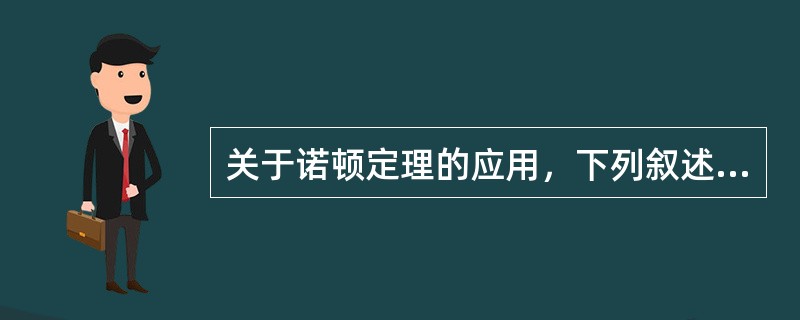 关于诺顿定理的应用，下列叙述中正确的是（）。