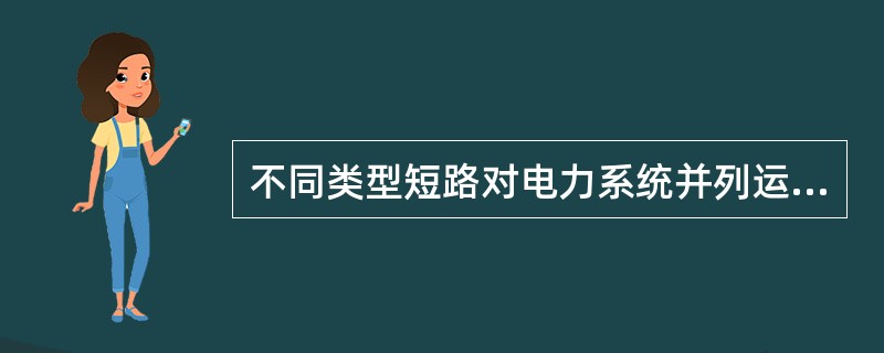 不同类型短路对电力系统并列运行暂态稳定性的影响也不一样，下列说法中正确的是（）。