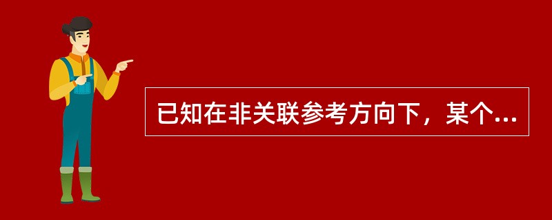 已知在非关联参考方向下，某个元件的端电压为2V，流过该元件的电流为5mA，则该元件功率状态为（）。