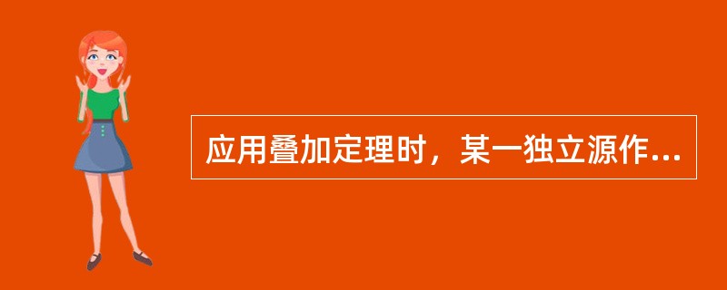 应用叠加定理时，某一独立源作用，则不作用的电压源用开路处理，不作用的电流源用短路处理。（）