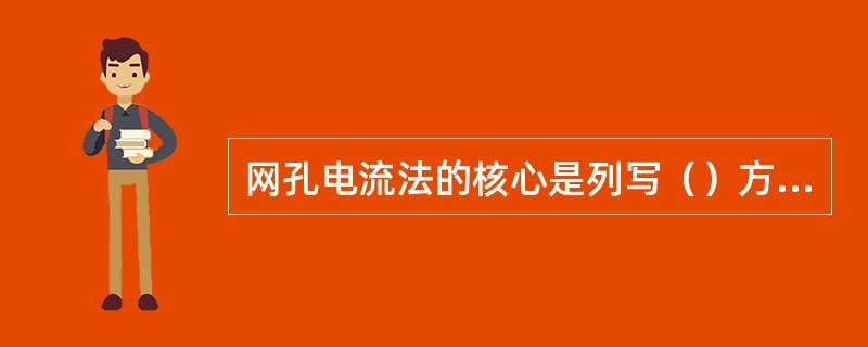 网孔电流法的核心是列写（）方程。