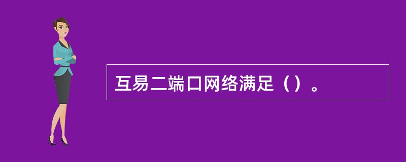 互易二端口网络满足（）。