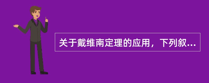 关于戴维南定理的应用，下列叙述中正确的是（）。