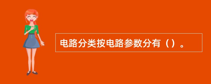 电路分类按电路参数分有（）。