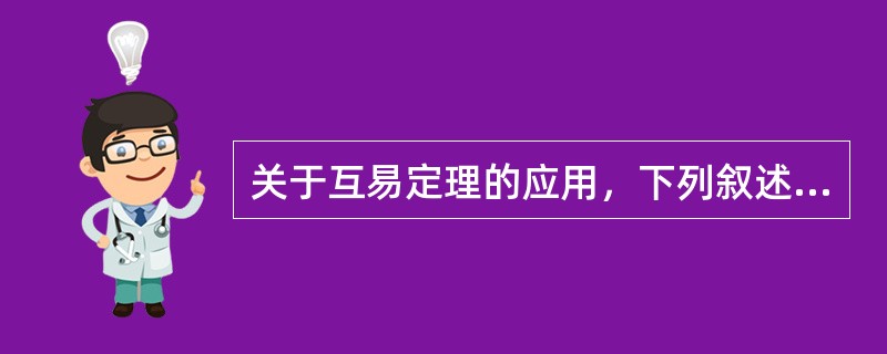 关于互易定理的应用，下列叙述中正确的是（）。