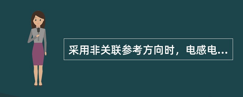 采用非关联参考方向时，电感电流比电压超前π/2rad，电容电流比电压滞后π/2rad。（）