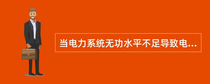 当电力系统无功水平不足导致电压下降时，宜通过调整变压器分接头来提高电压。（）