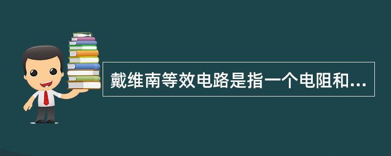 戴维南等效电路是指一个电阻和一个电压源的串联组合，其中电阻等于有源二端网络（）。