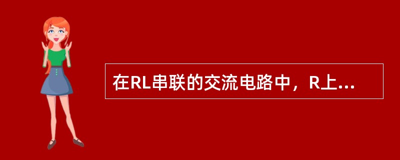 在RL串联的交流电路中，R上端电压为16V，L上端电压为12V，则总电压为（）