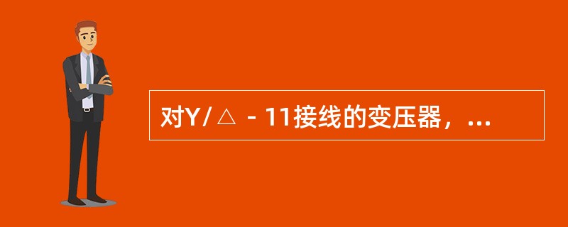 对Y/△－11接线的变压器，当变压器△侧出口故障，Y侧绕组低电压接相间电压，不能正确反映故障相间电压。（）