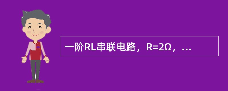 一阶RL串联电路，R=2Ω，L=0.5H电路的时间常数为（）。