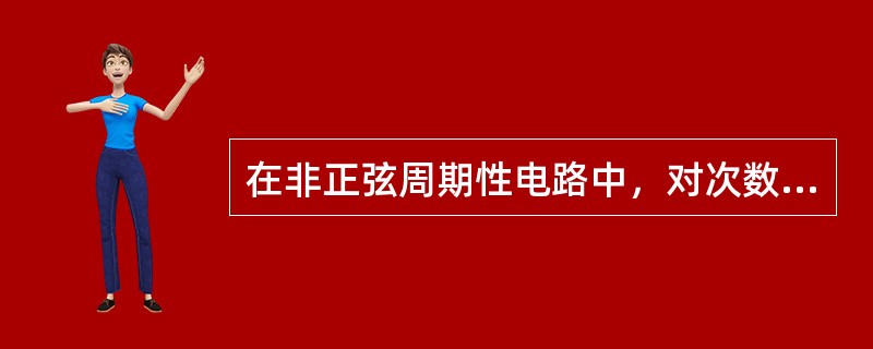 在非正弦周期性电路中，对次数越高的谐波，电感的感抗越大，而电容的容抗越小。（）
