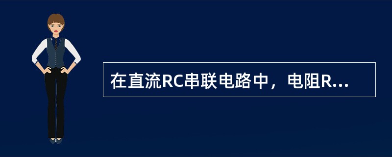 在直流RC串联电路中，电阻R上的电压等于（）。
