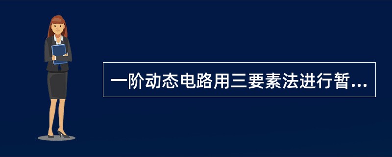 一阶动态电路用三要素法进行暂态分析时，需要的三个要素分别是（）。