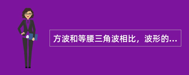 方波和等腰三角波相比，波形的平滑性要比等腰三角波好得多。（）