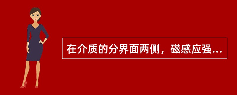 在介质的分界面两侧，磁感应强度B和磁场强度H的连续性特点是（）。