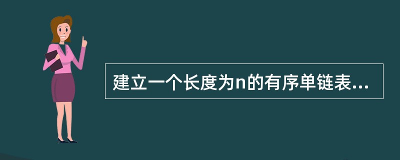 建立一个长度为n的有序单链表的时间复杂度为()