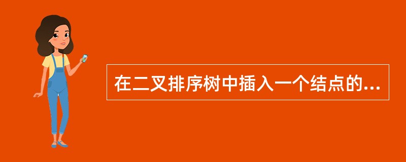 在二叉排序树中插入一个结点的时间复杂度为()。