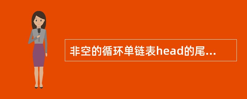 非空的循环单链表head的尾结点P满足的条件是()。