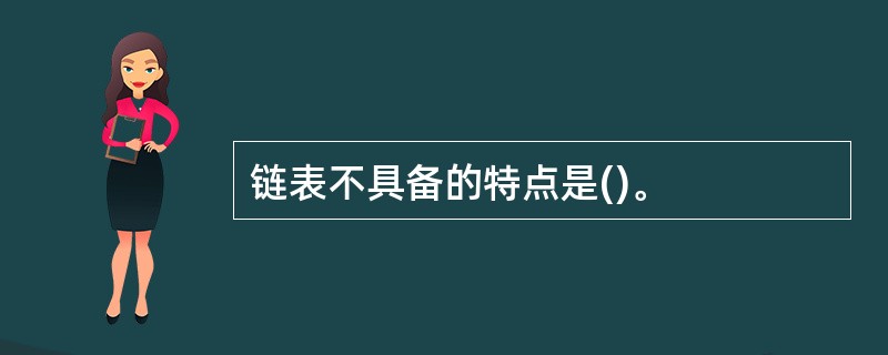 链表不具备的特点是()。